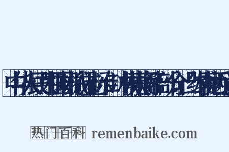 中华人民共和国机械行业标准：冲模模柄第3部分：凸缘模柄近义词是什么意思的图片